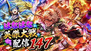 最近、英傑大戦の調子が良すぎて逆に怖いんだが？？？#147【英傑大戦】