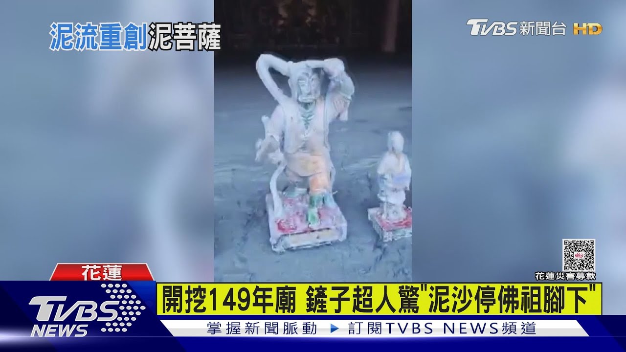 花蓮馬太鞍古廟險遭滅頂!鏟子超人驚見泥沙「恰停神尊底下」