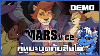 ดาวอังคาร Furry เป็นใหญ่ | Mars Vice [Demo]