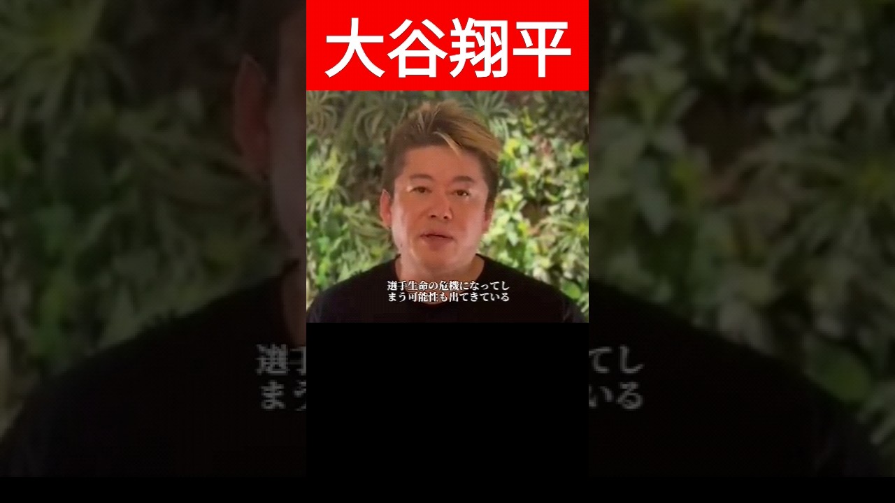 【大谷翔平・水原一平】違法賭博について #ホリエモン