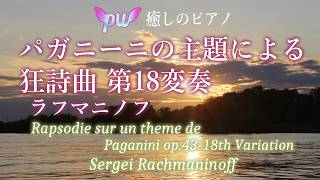 Download lagu パガニーニの主題による狂詩曲 第18変奏  ラフマニノフ　Rapsodie sur un theme de Paganini op.43-18th Variation / Rachmaninoff mp3
