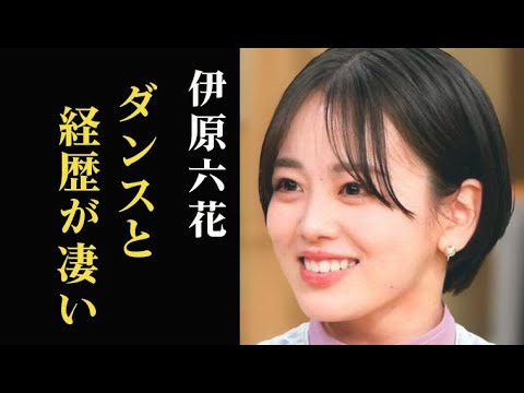 伊原六花「ブギウギ」秋山美月役のダンスが凄い…予想年収や経歴、家族構成は…