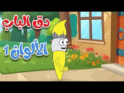 أغنية دق الباب الألوان 1 -  في بيت الألوان
