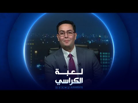 شاهد بالفيديو.. لعبة الكراسي | تحالفات سياسية مرتقبة في العراق