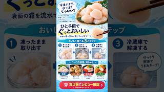 解凍で水っぽくなる人へ｜冷凍ホタテ 解凍方法