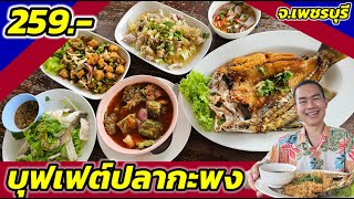 รีวิวบุฟเฟต์ปลากะพง 259 บาท ที่ร้านครัวชายเล หาดหัวตาล