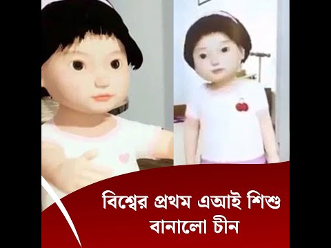 বিশ্বের প্রথম এআই শিশু বানালো চীন