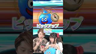 【ドラクエウォーク】噂のオカルトガチャをマブダチ夫婦がやってみた結果…w