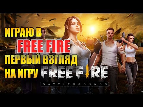 FREE FIRE - BATTLEGROUNDS МОЙ ПЕРВЫЙ ВЗГЛЯД НА ИГРУ(Клон PUBG mobile)