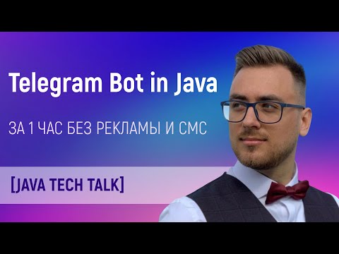 , title : 'Java Tech Talk: Telegram бот на java за 1 час'