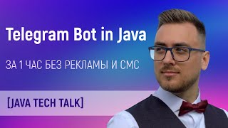 Java Tech Talk: Telegram бот на java за 1 час