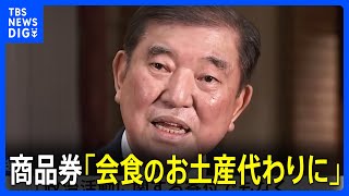 「会食のお土産代わりに」石破総理 自民・新人議員に10万円相当の商品券配布認める　自民党内から「印象、時期ともに最悪」と批判の声も｜TBS NEWS DIG