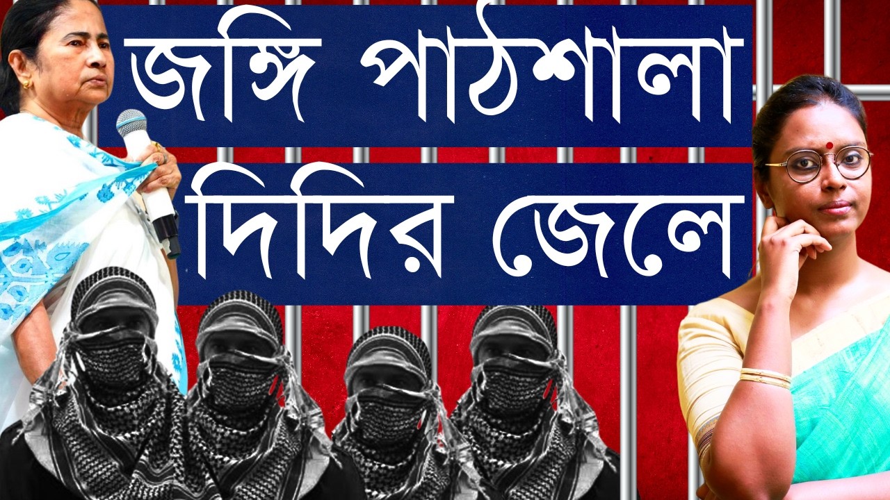 হিন্দুদের ধর্ম বদল করিয়ে, মগজধোলাই করে জঙ্গি বানানো হয় বাংলার জেলে! মুখ্যমন্ত্রী মমতা এখন কেন চুপ?