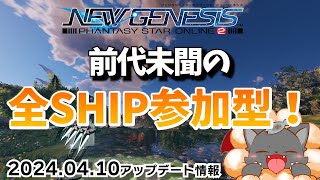 【PSO2：NGS/公認配信】『ルシエル探索全シップ参加型』PSO2始めてからこれを言う日がくるなんて…全シップ参加型ぁ！！！#189