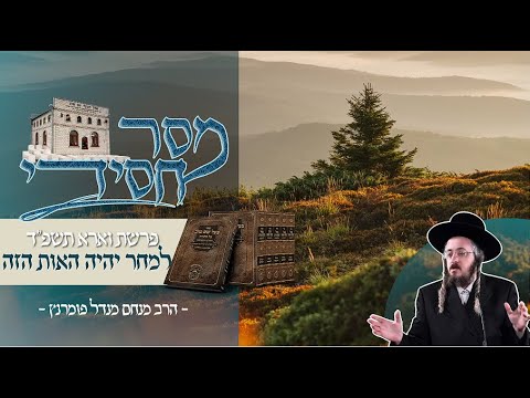 מסר חסידי - פרשת וארא תשפ"ד