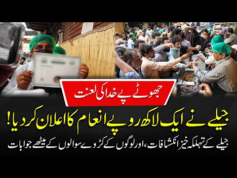 JEELA ANNOUNCED RS 100,000 MONEY PRIZE | Jeela Food Point | Jeela New Location | Pakistan Street Foo