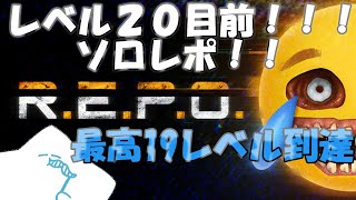 【#repo】レベル２０突破したいんじゃああああ！！！！！！