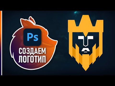 Как сделать Логотип в Фотошопе за 20 минут Создаём лого с нуля