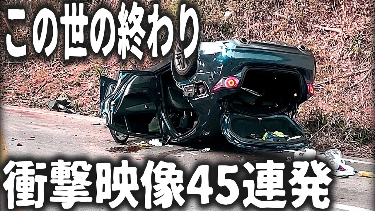 【ドラレコ】正気とは思えない運転をする人たちｗ【交通安全・危険予知トレーニング】【スカッと】