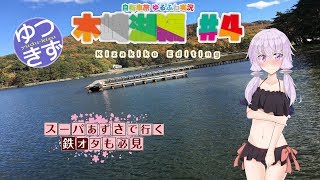 【自転車旅 ゆるふわ実況】木崎湖編 #4
