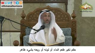 14 - حكم تغير طعم الماء أو لونه أو ريحه بشيء طاهر - عثمان الخميس