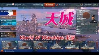 World of Warships 実況　　天城