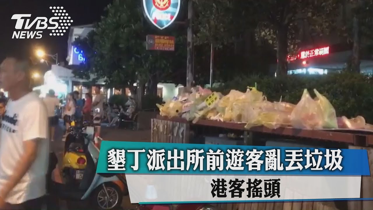 墾丁派出所前遊客亂丟垃圾 港客搖頭