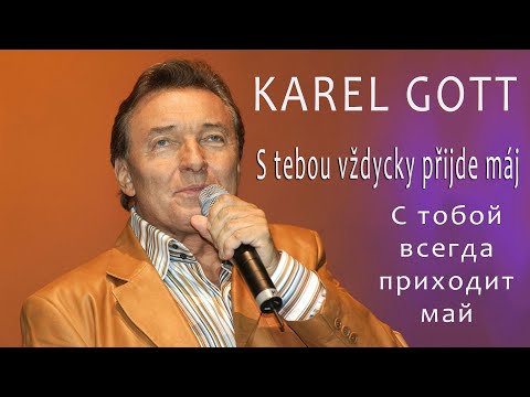 KAREL GOTT S tebou vždycky přijde máj С тобой всегда приходит май