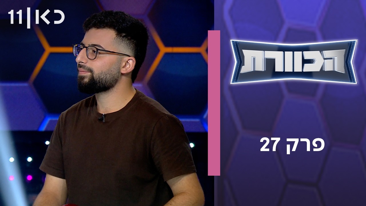 הכוורת | פרק 27
