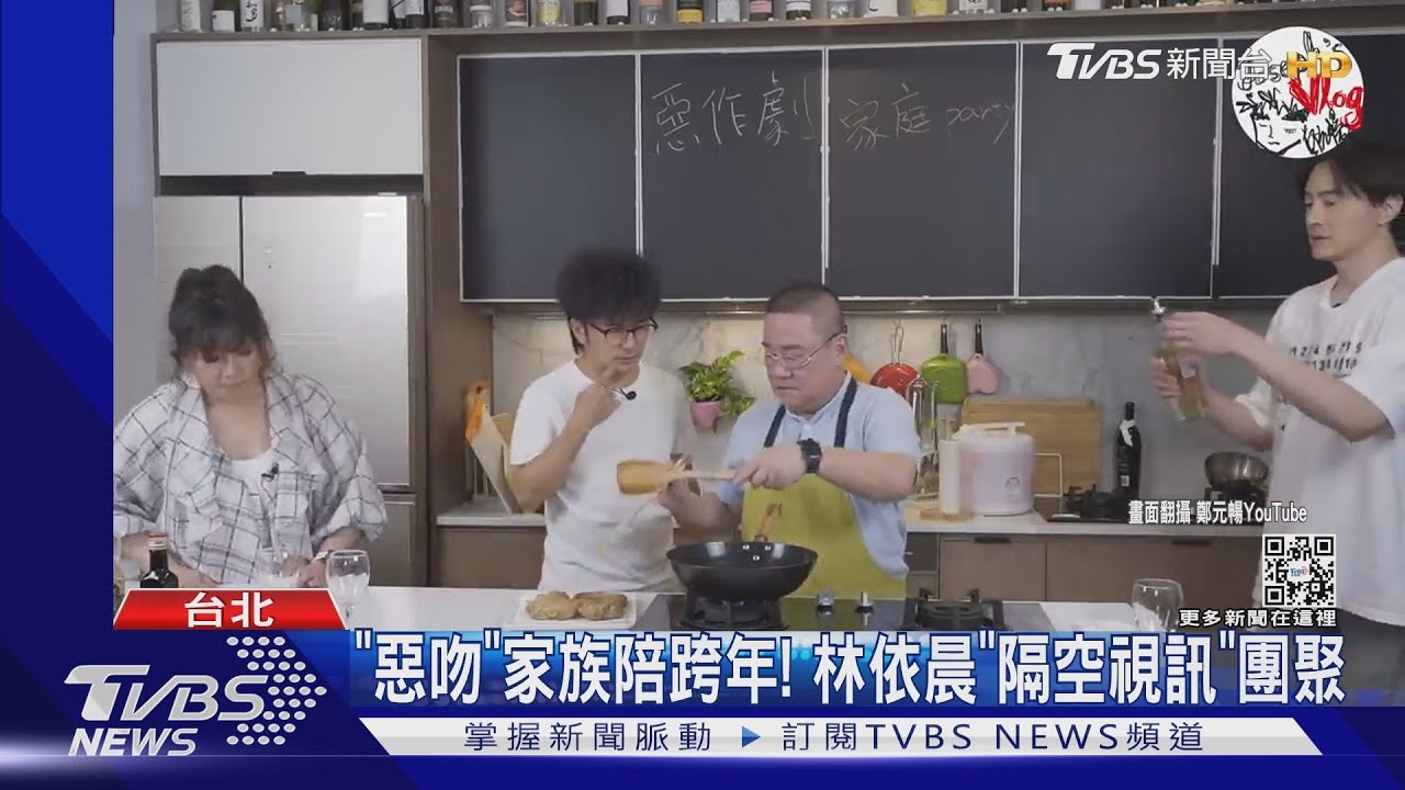 跨年夜不孤單!小綜團聚《惡吻》家族 隔空連線林依晨