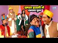 रम्पत हरामी ने लगाया चुना Rampat Harami Latest Nautanki Ra