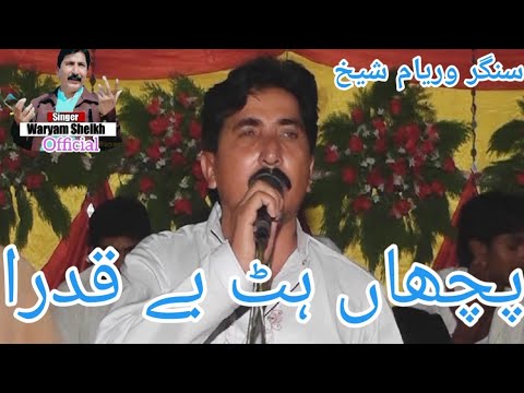 Picha hat bekadra Teri lod Pai gai singer Waryam sheikh & Singer Ghulam Qadir Sheikh 2023