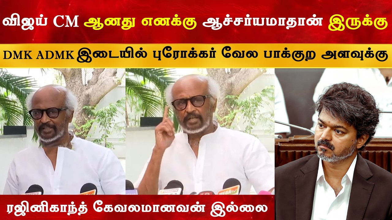 CM Vijay யை நான் ஏன் போய் சந்திக்கணும் - Superstar Rajinikanth | Thalapathy | TVK