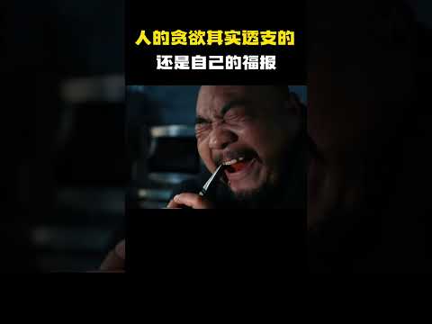“人的贪欲其实透支的还是自己的福报” #电影 #电影混剪 #电影推荐