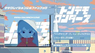 トンデモワンダーズ ファンブック - sasakure.‌UK [Preview]