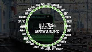【曲】山手線の駅名言えるかな