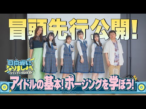 【アイドルの基本！ポージングを学ぼう！】日向坂になりましょう-五期生成長バラエティ-#6
      冒頭先行公開