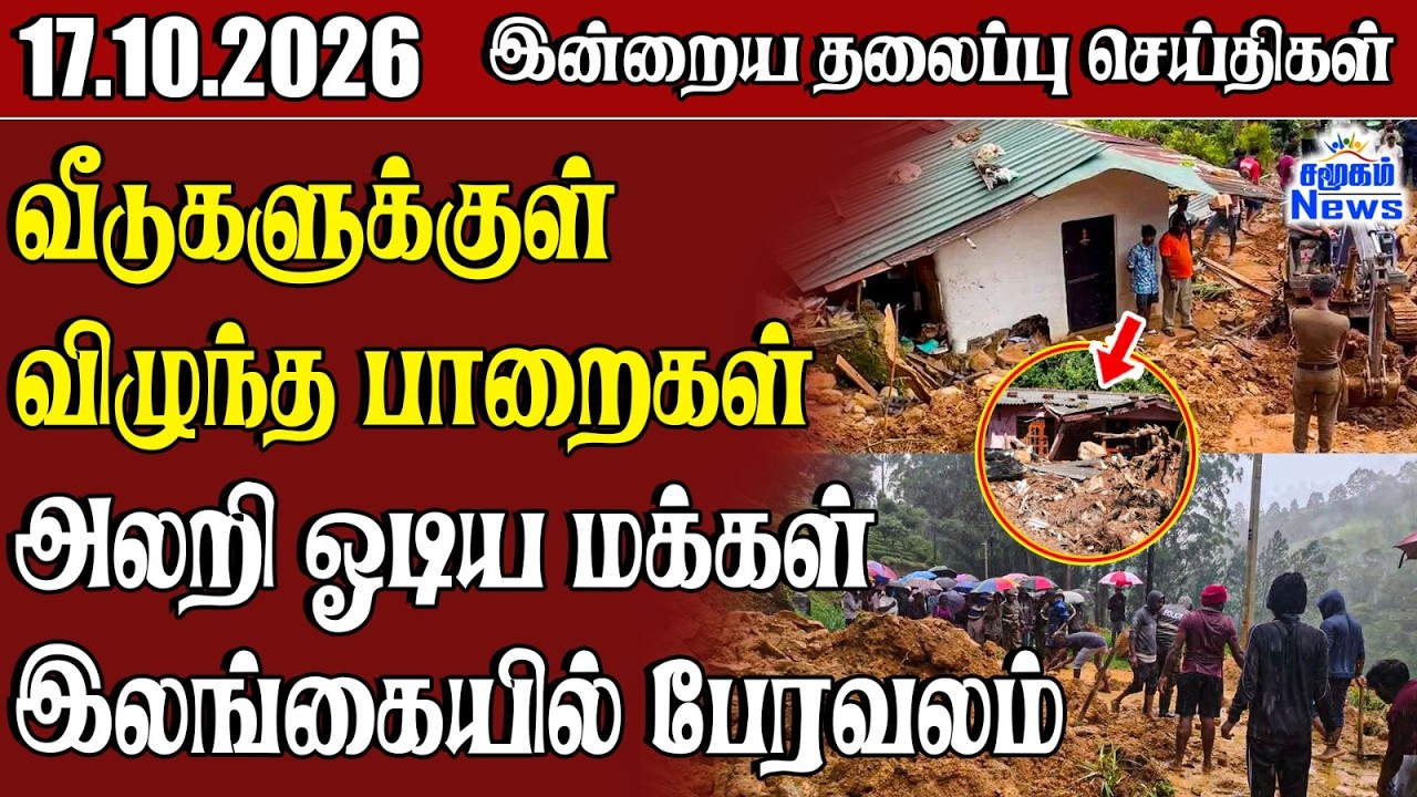 தலைப்புச் செய்திகள் 17.10.2026 | Samugam Headline News | Srilanka News
