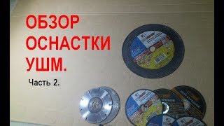Оснастки для ушм
