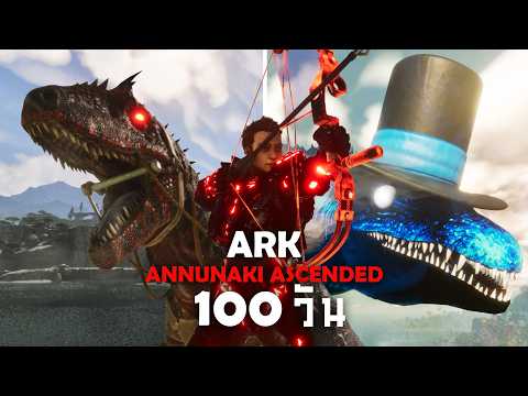 ผมทำได้??? เอาชีวิตไปทิ้ง 100 วัน ARK Annunaki Ascended!!! ตอนจบ
