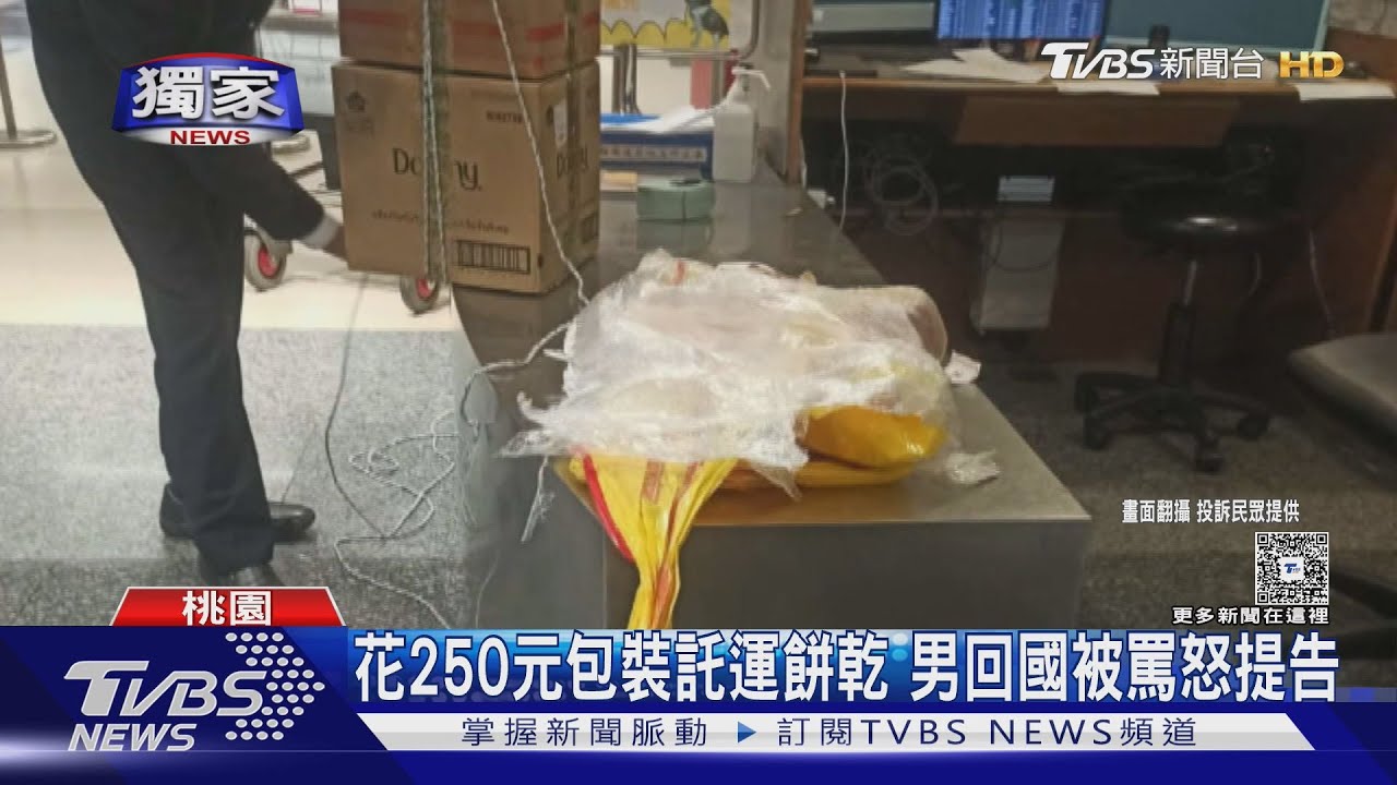 獨/攜30盒餅乾託運返台遭攔查 男控桃機海關飆罵三字經怒提告