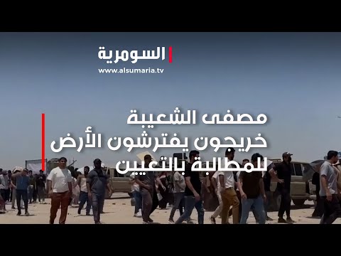 شاهد بالفيديو.. مصفى الشعيبة.. خريجون يفترشون الأرض للمطالبة بالتعيين