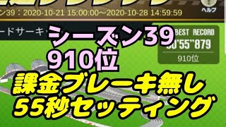 ミニ四駆　55秒　910位　ソフトハードブレーキ無し　シーズン39　超速グランプリ　超速gp　攻略