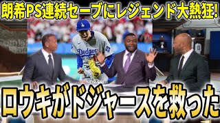 【大谷翔平】『朗希がまた救った！』レジェンドがドジャース新クローザーと大絶賛！大谷翔平も初ヒットで勝利に貢献！ドジャースPS4連勝で勢い止まらず【海外の反応】【大谷翔平/海外の反応】