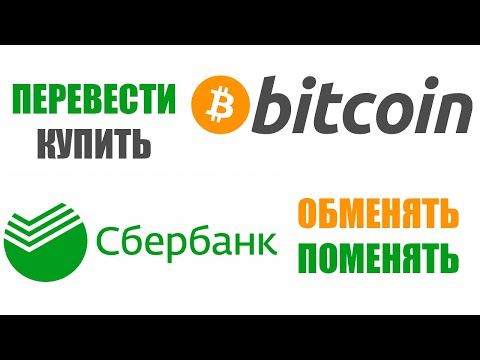 КАК КУПИТЬ БИТКОИН ЧЕРЕЗ СБЕРБАНК? ОБМЕННИК КРИПТОВАЛЮТ / ОБМЕННИК BITCOIN / СБЕРБАНК ПЕРЕВЕСТИ BTC