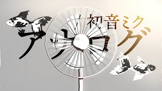 - アナログ / 初音ミク