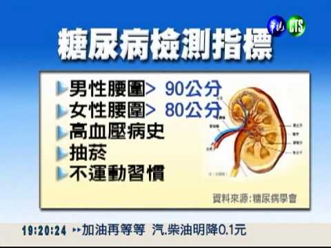 大肚男.小腹婆 糖尿病風險高!