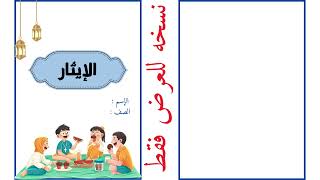 مطوية الإيثار الصف الثالث