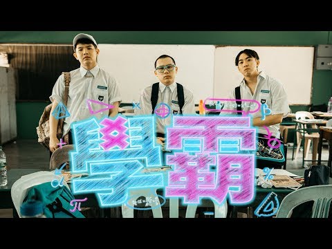 學霸