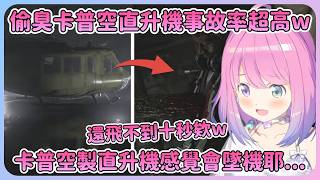 公主看到卡普空遊戲內出現直升機就有不好預感...下一秒直接神預測會墜機w【Hololive中文】【姬森璐娜】